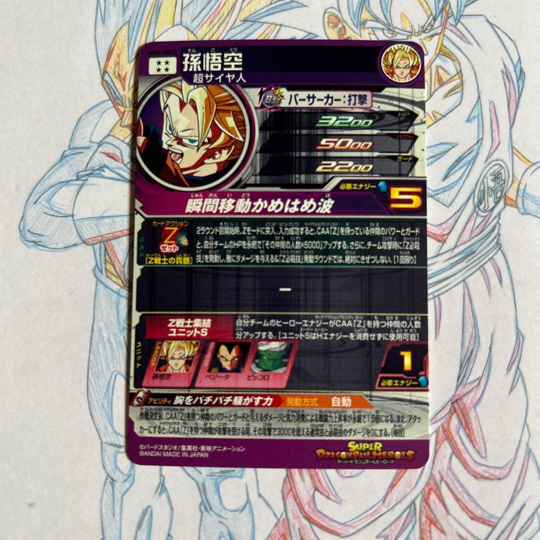 ドラゴンボールヒーローズ⭕️孫悟空⭕️mm6-sec2