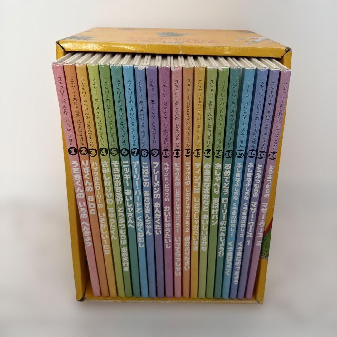 スキャリーおじさんのどうぶつ絵本20巻セット　激レア　昭和レトロ