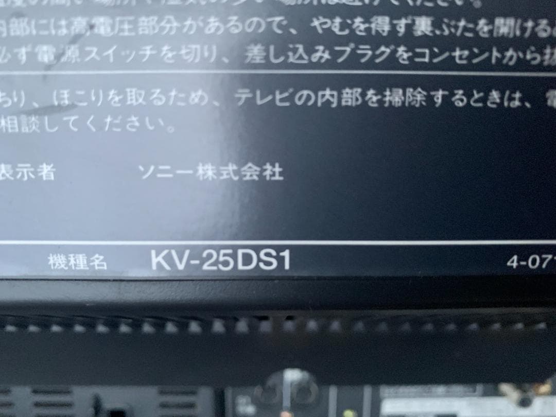 ブラウン管 カラーテレビ　SONY WEGA トリニトロン　KV-25DS1