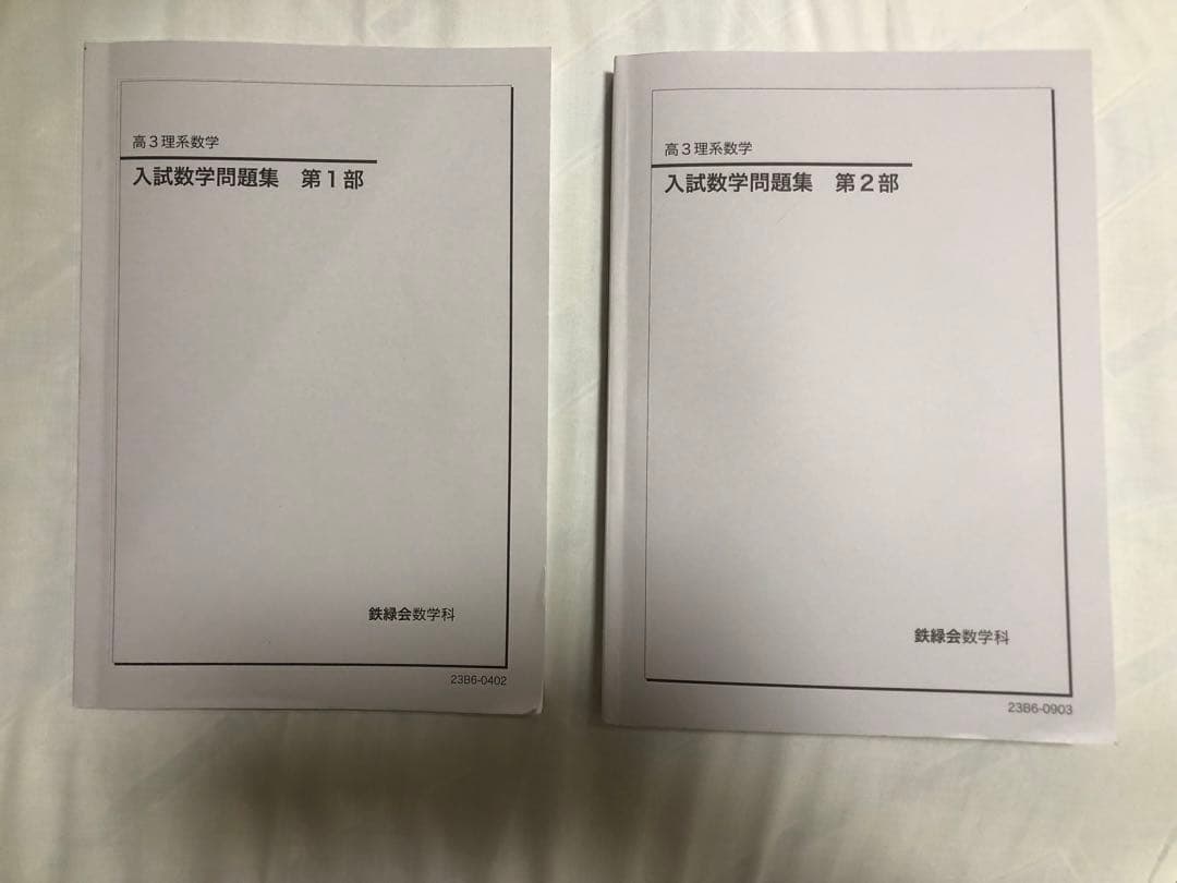 鉄緑会 高３ 入試数学問題集 第1部・第2部 2023年度
