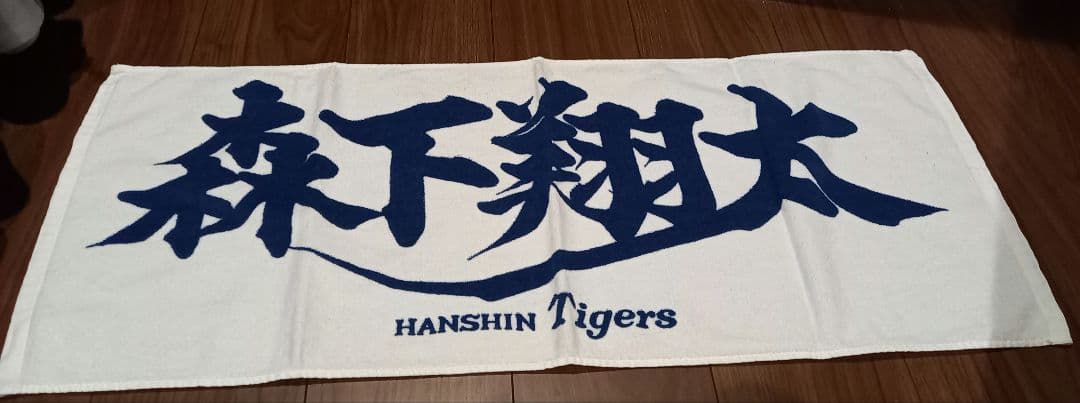 阪神タイガース 森下翔太 応援フェイスタオル