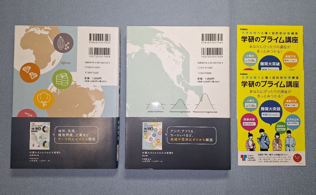 【新品・即購入可】村瀬のゼロからわかる地理B（2冊セット）