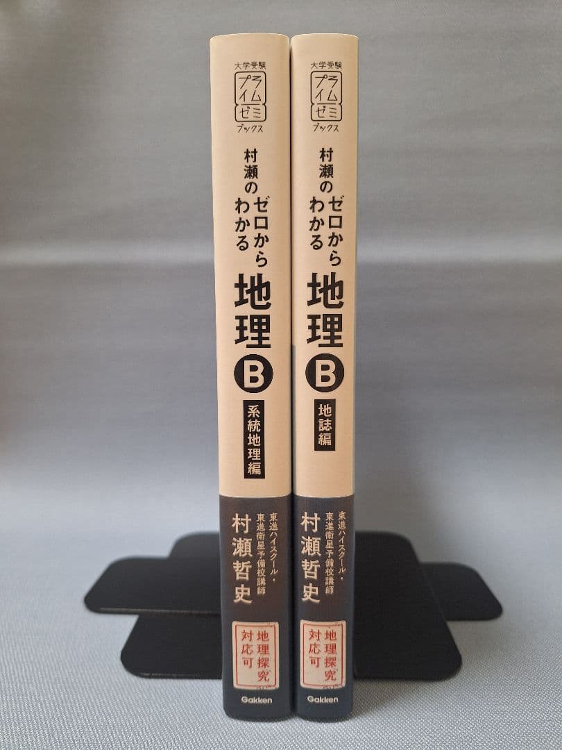 【新品・即購入可】村瀬のゼロからわかる地理B（2冊セット）