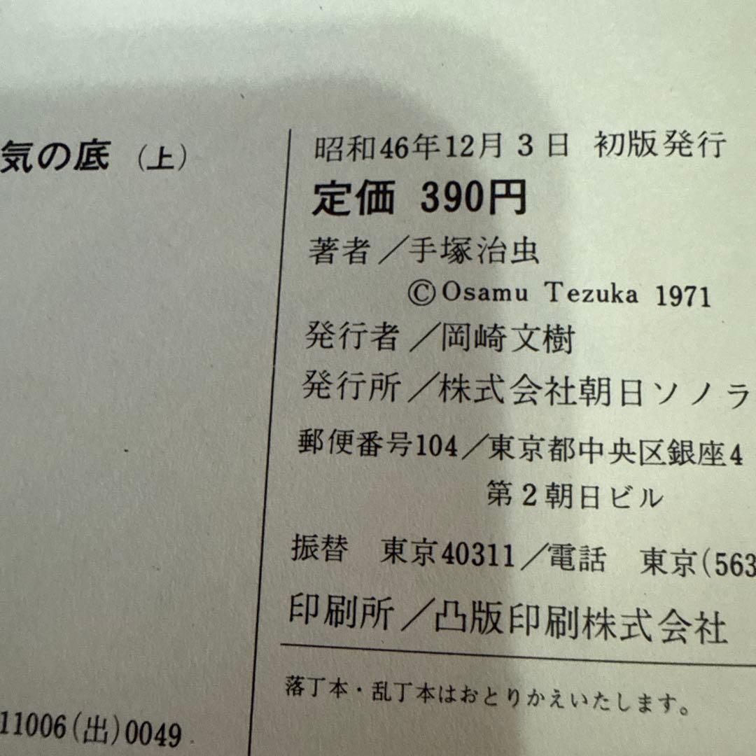 空気の底 上下巻　初版　手塚治虫