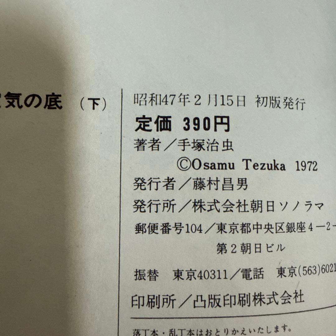 空気の底 上下巻　初版　手塚治虫