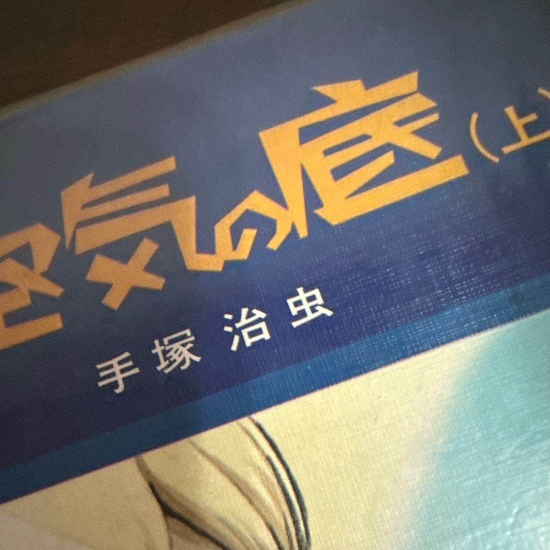空気の底 上下巻　初版　手塚治虫