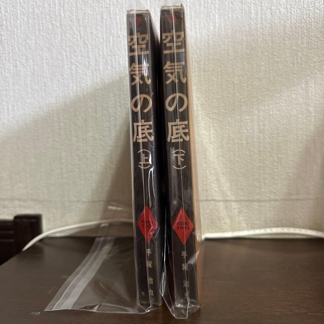 空気の底 上下巻　初版　手塚治虫