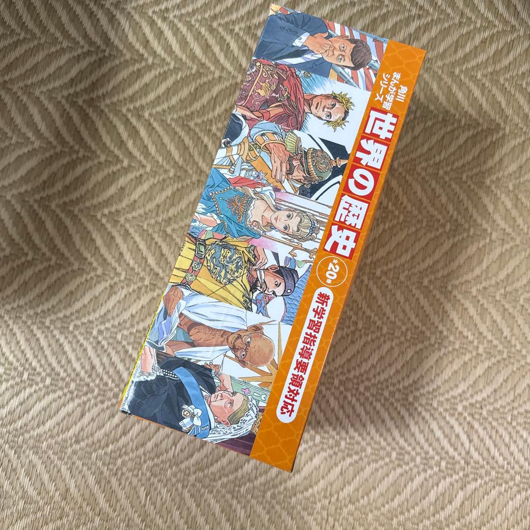 角川まんが学習シリーズ世界の歴史 20巻セット/羽田正