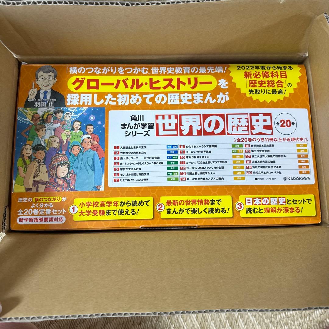 角川まんが学習シリーズ世界の歴史 20巻セット/羽田正