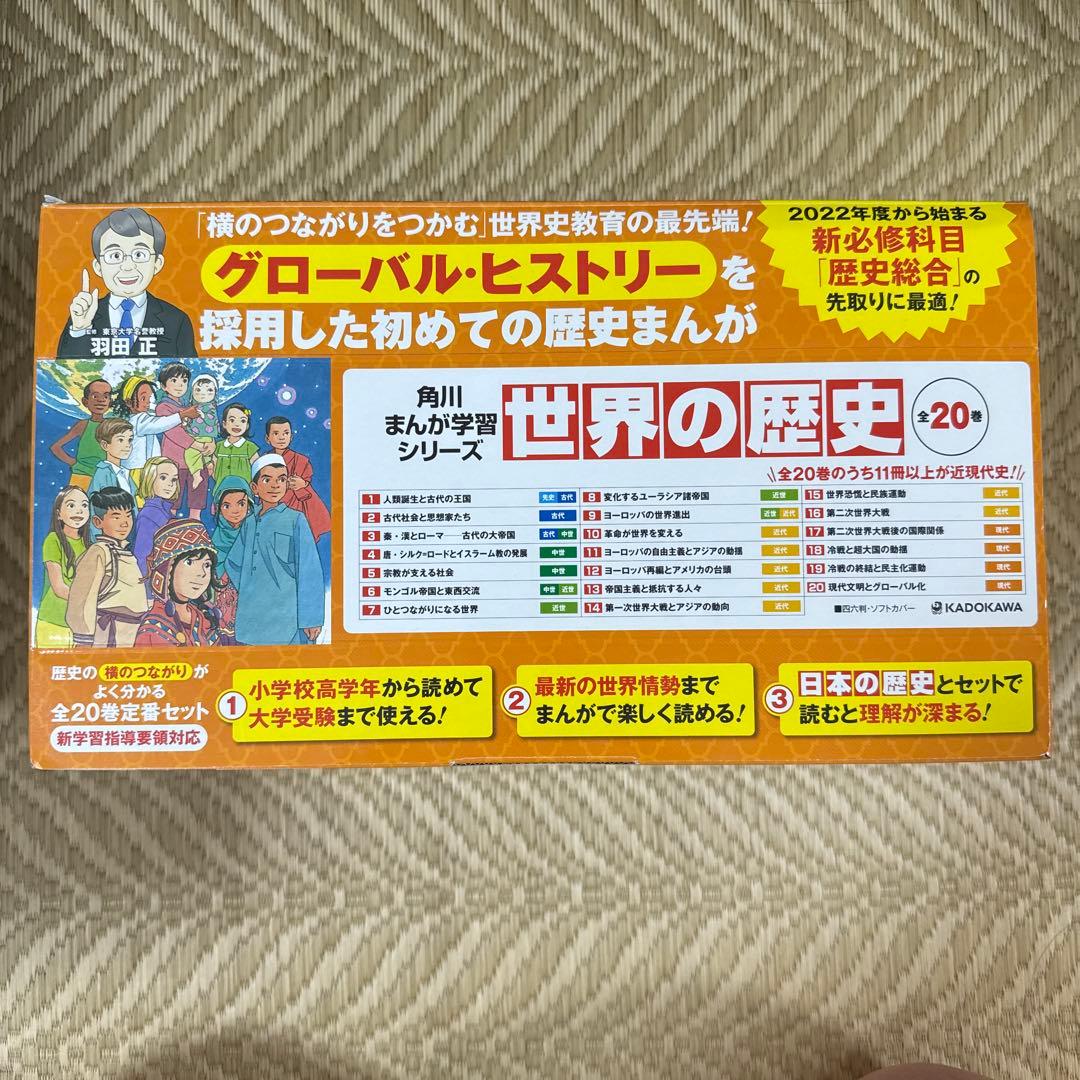 角川まんが学習シリーズ世界の歴史 20巻セット/羽田正