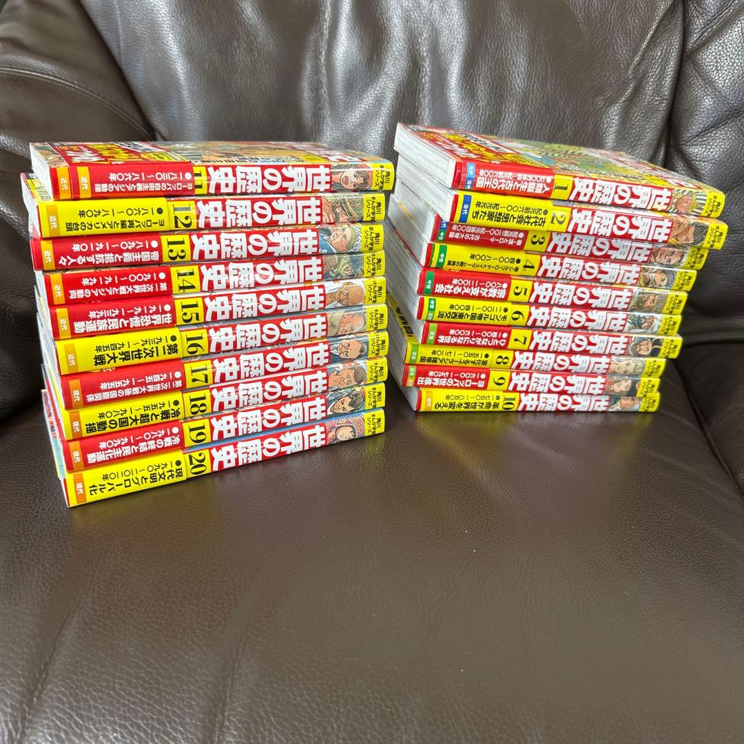 角川まんが学習シリーズ世界の歴史 20巻セット/羽田正