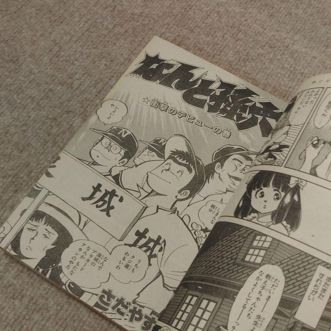 月刊少年マガジン 1983年 10月号 ★昭和レトロ レア物★