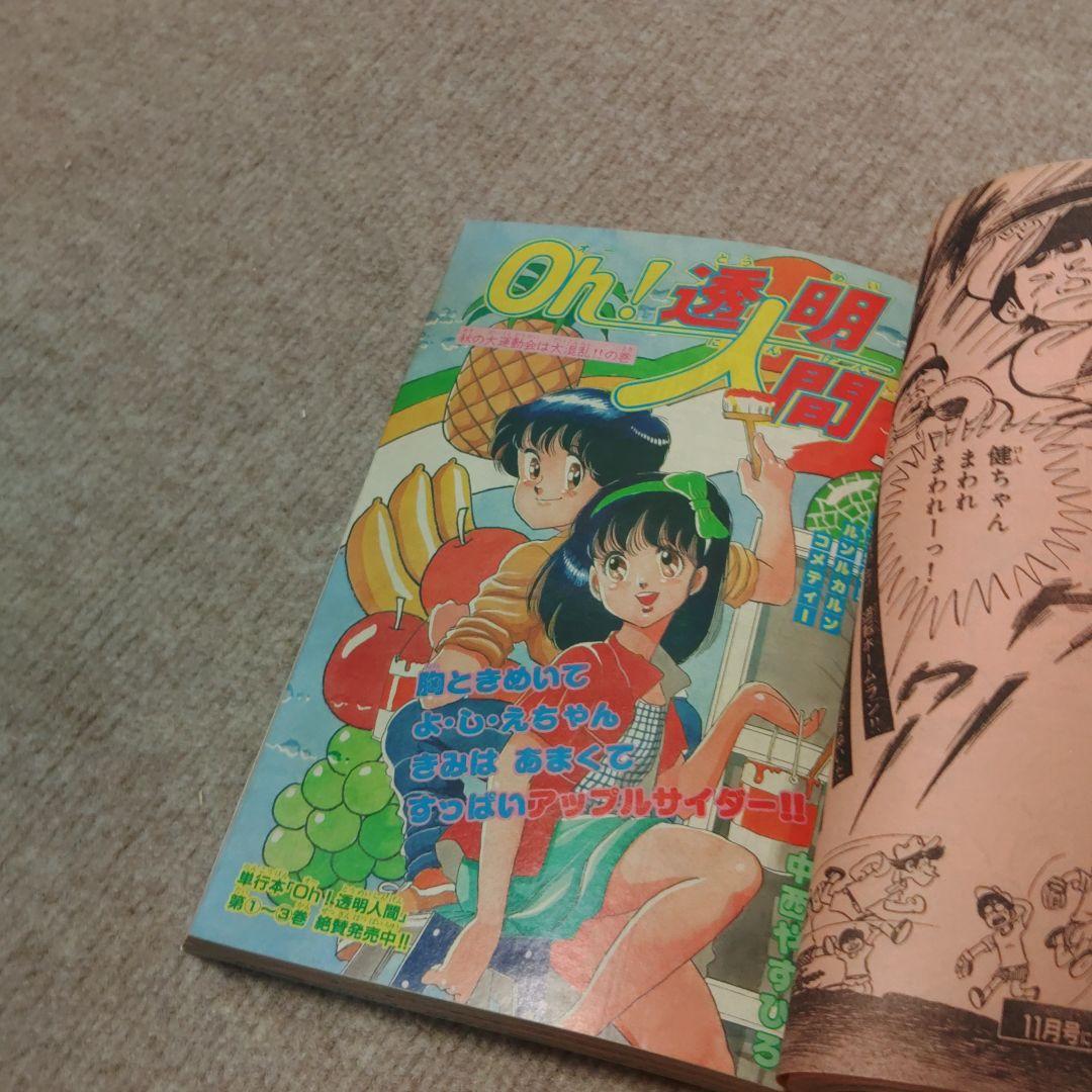 月刊少年マガジン 1983年 10月号 ★昭和レトロ レア物★