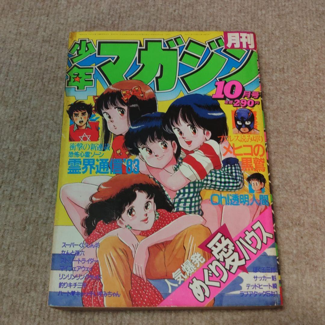 月刊少年マガジン 1983年 10月号 ★昭和レトロ レア物★