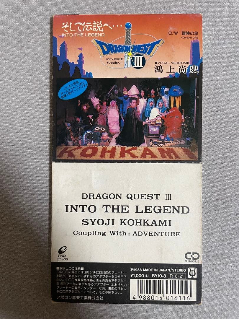 8cm CD 鴻上尚史 そして伝説へ… ドラゴンクエストⅢ