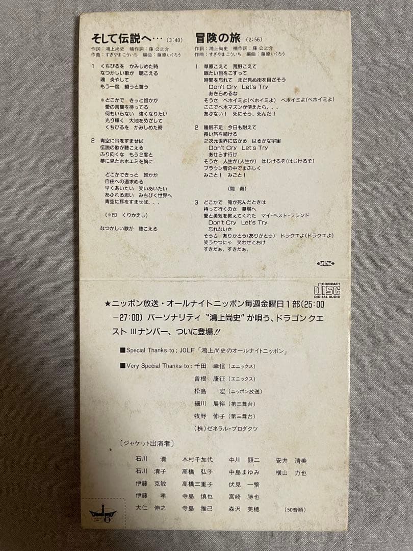 8cm CD 鴻上尚史 そして伝説へ… ドラゴンクエストⅢ