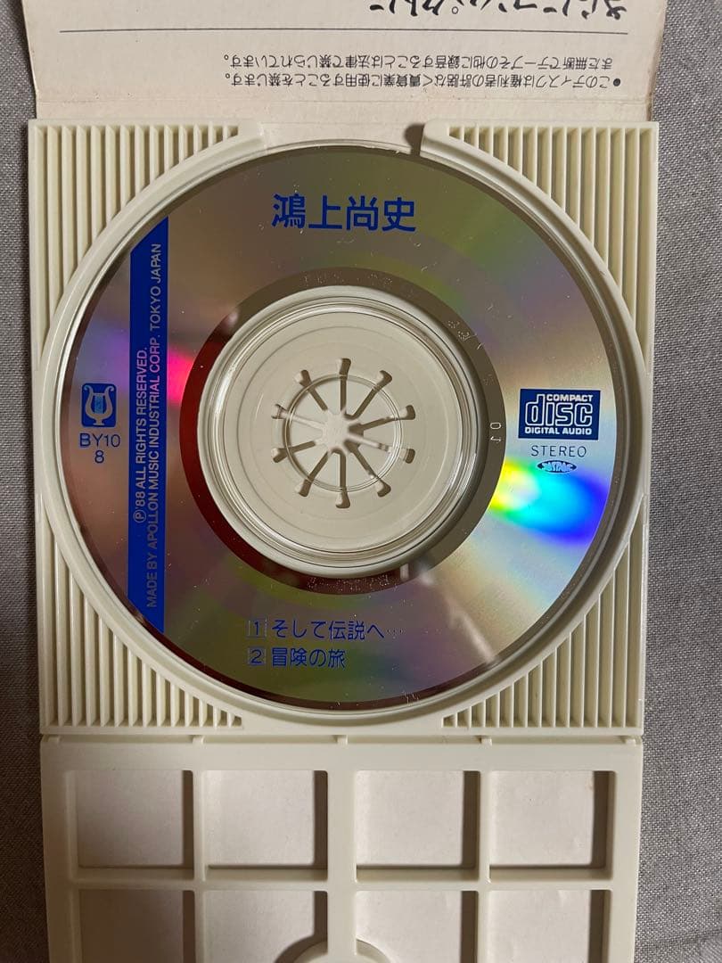 8cm CD 鴻上尚史 そして伝説へ… ドラゴンクエストⅢ