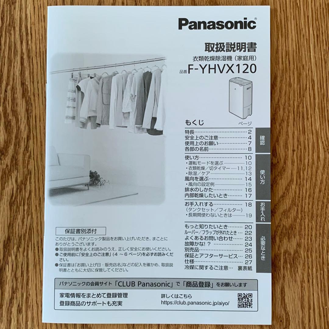 【未使用品2023年製】Panasonic衣類乾燥除湿機 F-YHVX120-W