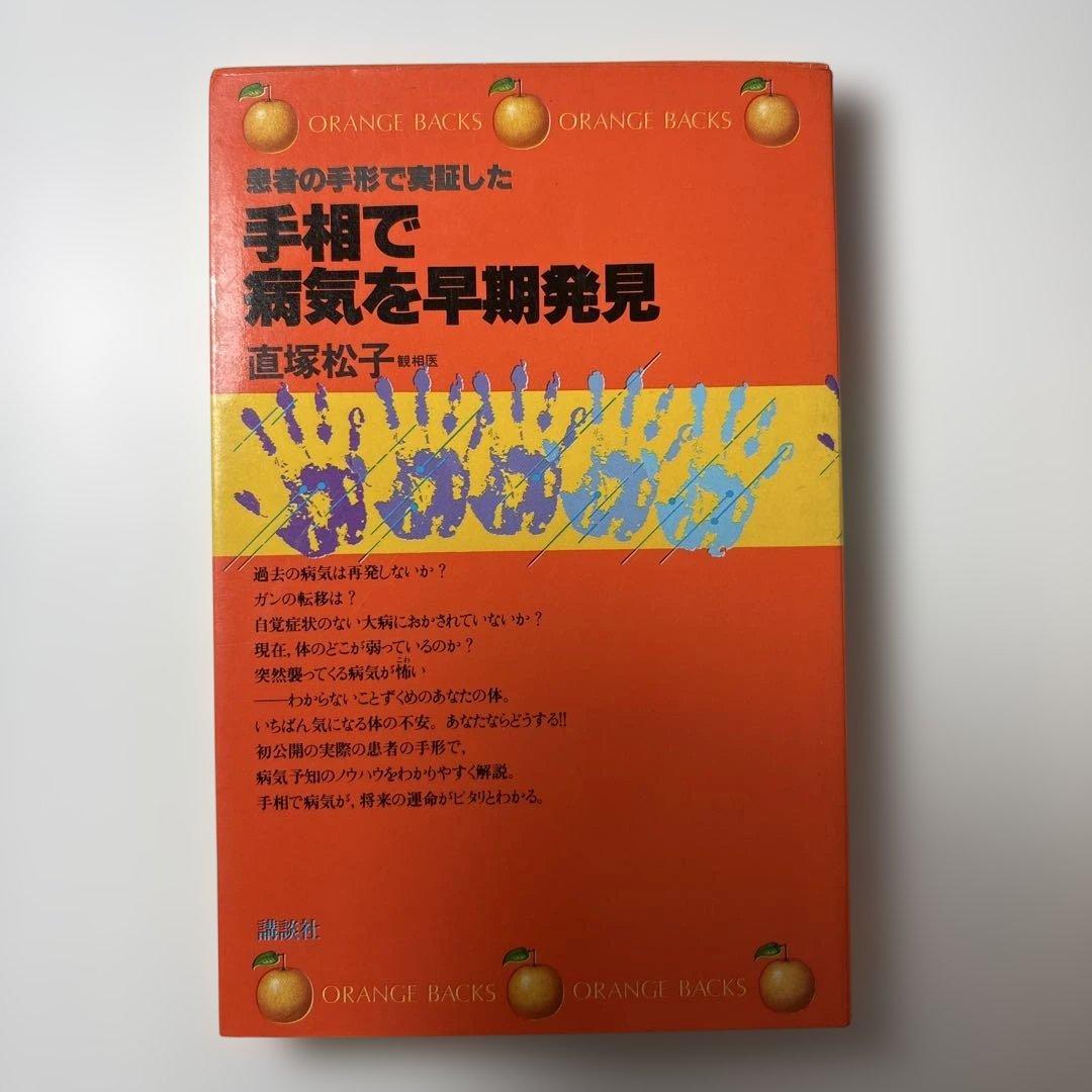 手相で病気を早期発見 ORANGE BACKS