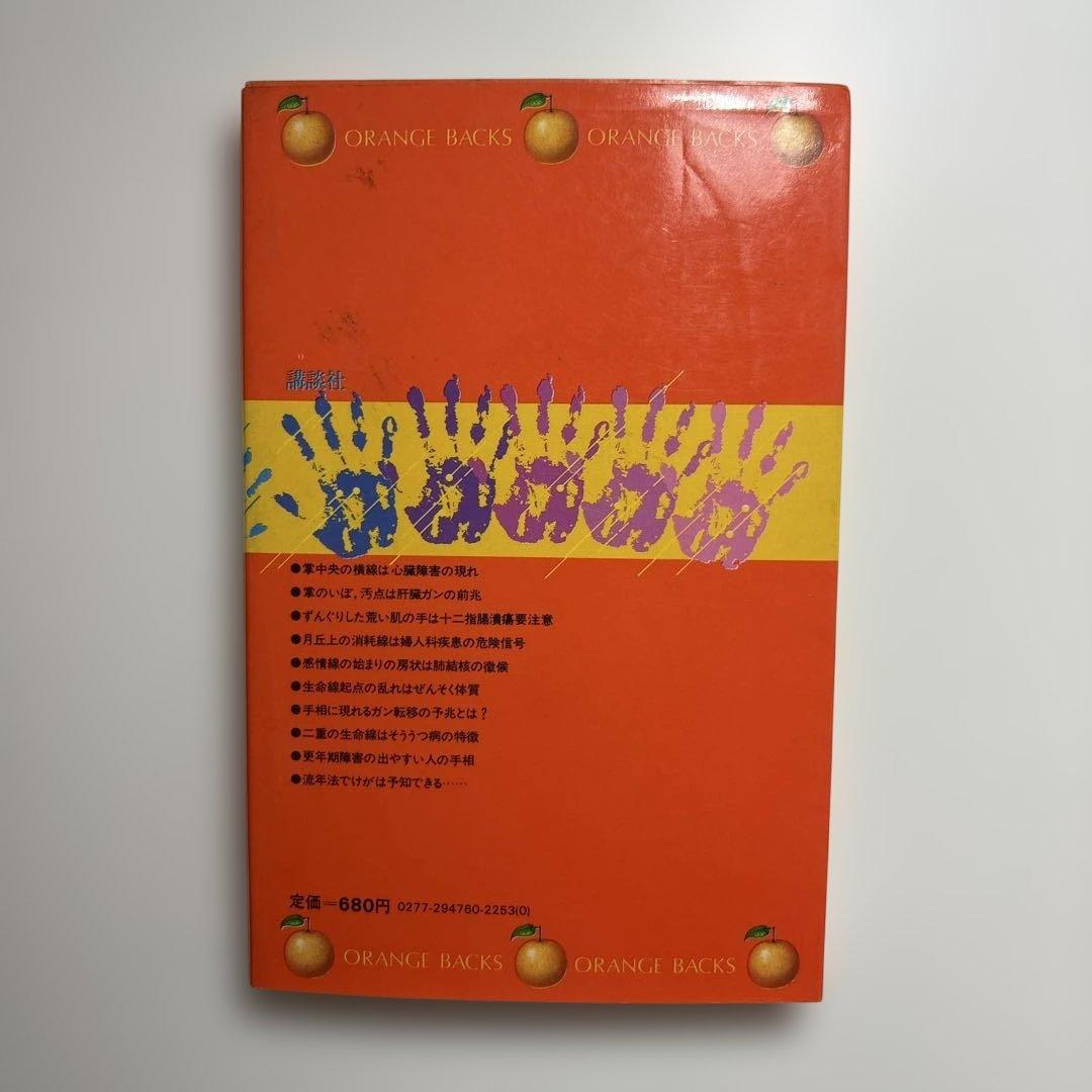 手相で病気を早期発見 ORANGE BACKS