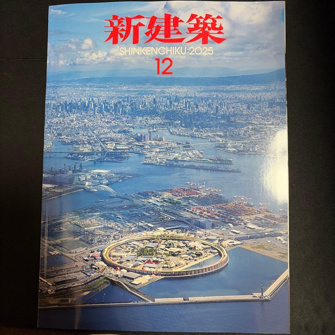 新建築2025年12月号　新品未読品