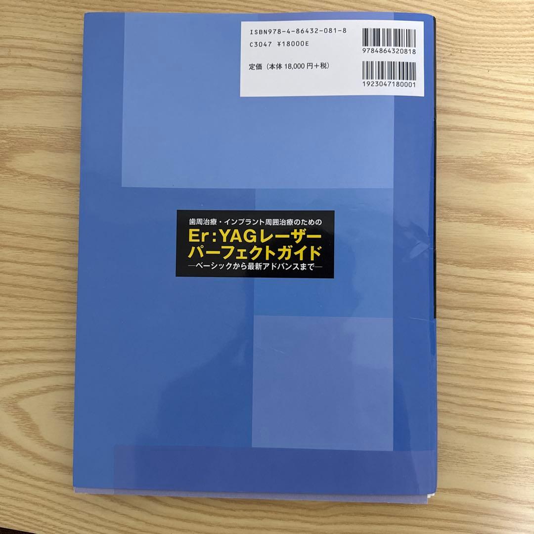 歯周治療・インプラント周囲治療のための Er:YAGレーザー パーフェクトガイド