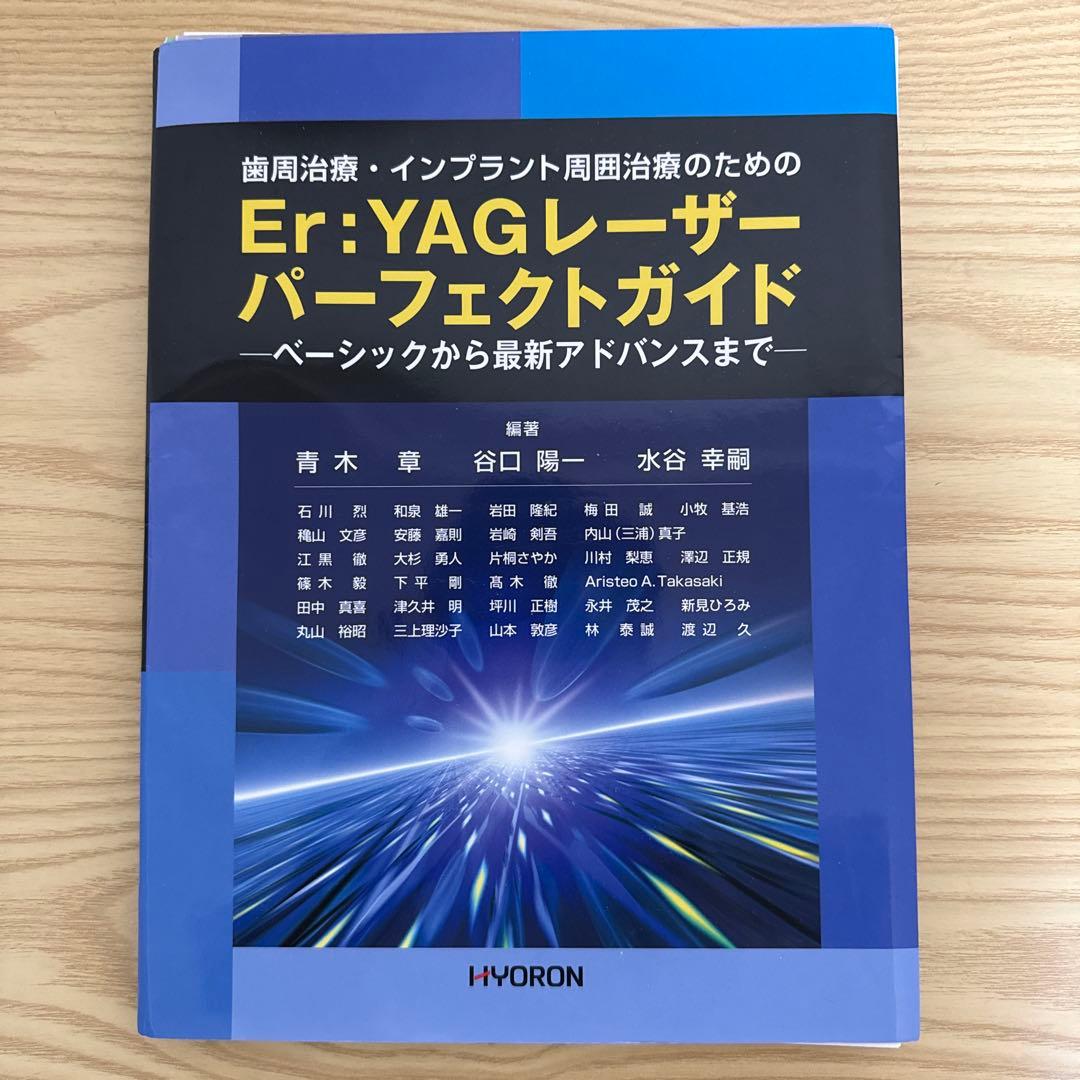 歯周治療・インプラント周囲治療のための Er:YAGレーザー パーフェクトガイド