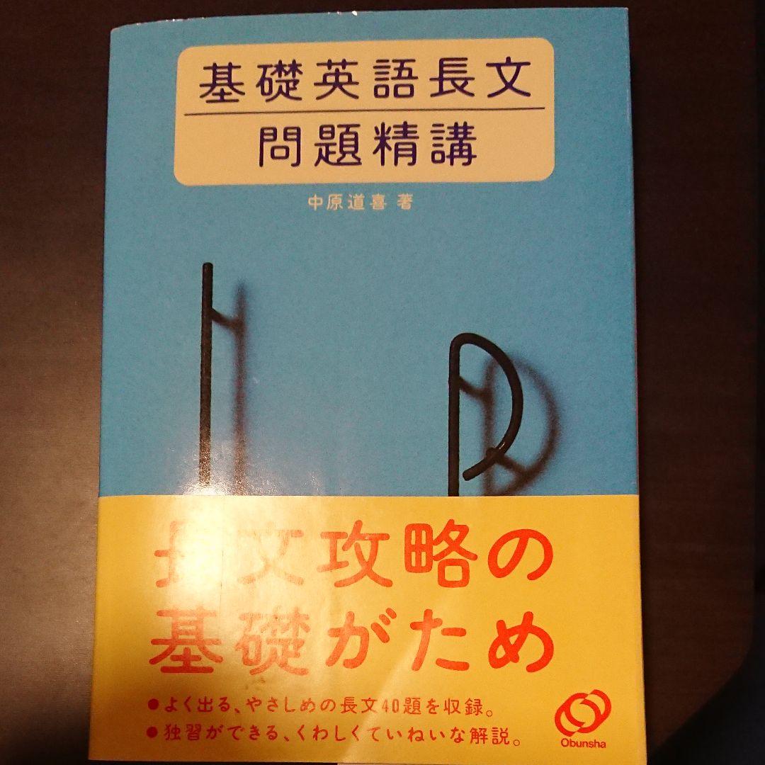 基礎英語長文問題精講