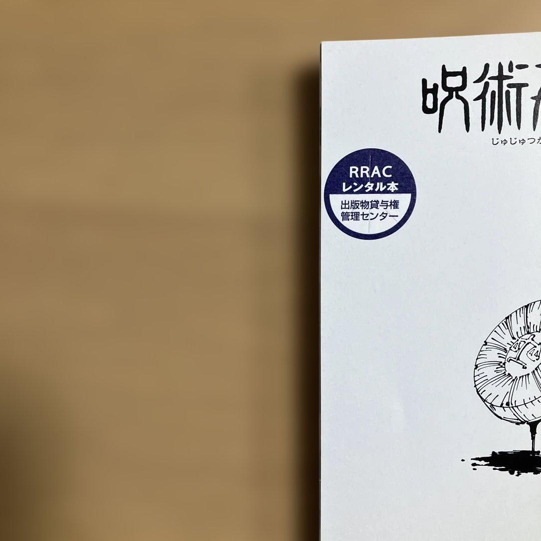 呪術廻戦 0〜30巻　31冊　全巻セット