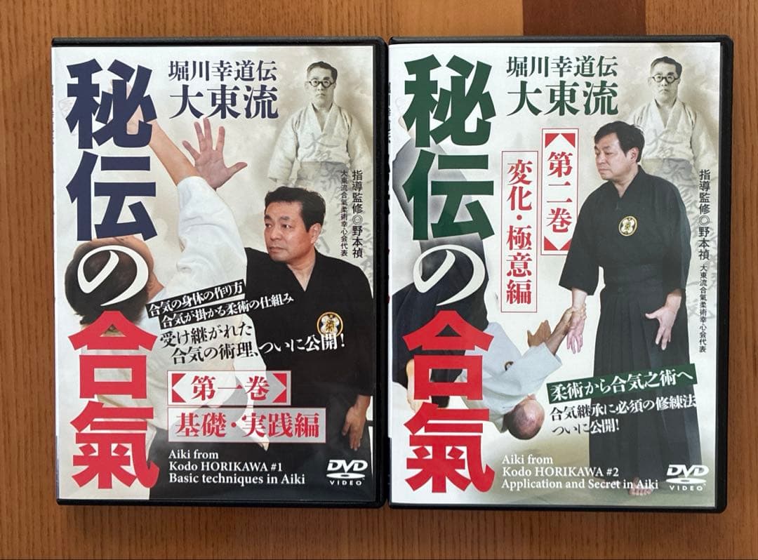 秘伝の合氣 DVDセット 1巻・2巻