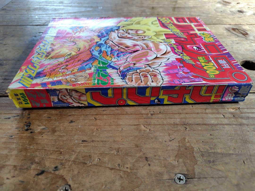 少年ジャンプ1991年21·22号
