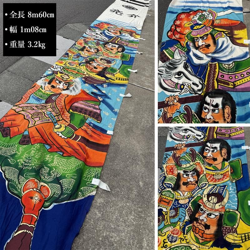 布 木綿 武者絵 幟旗 ③ と④