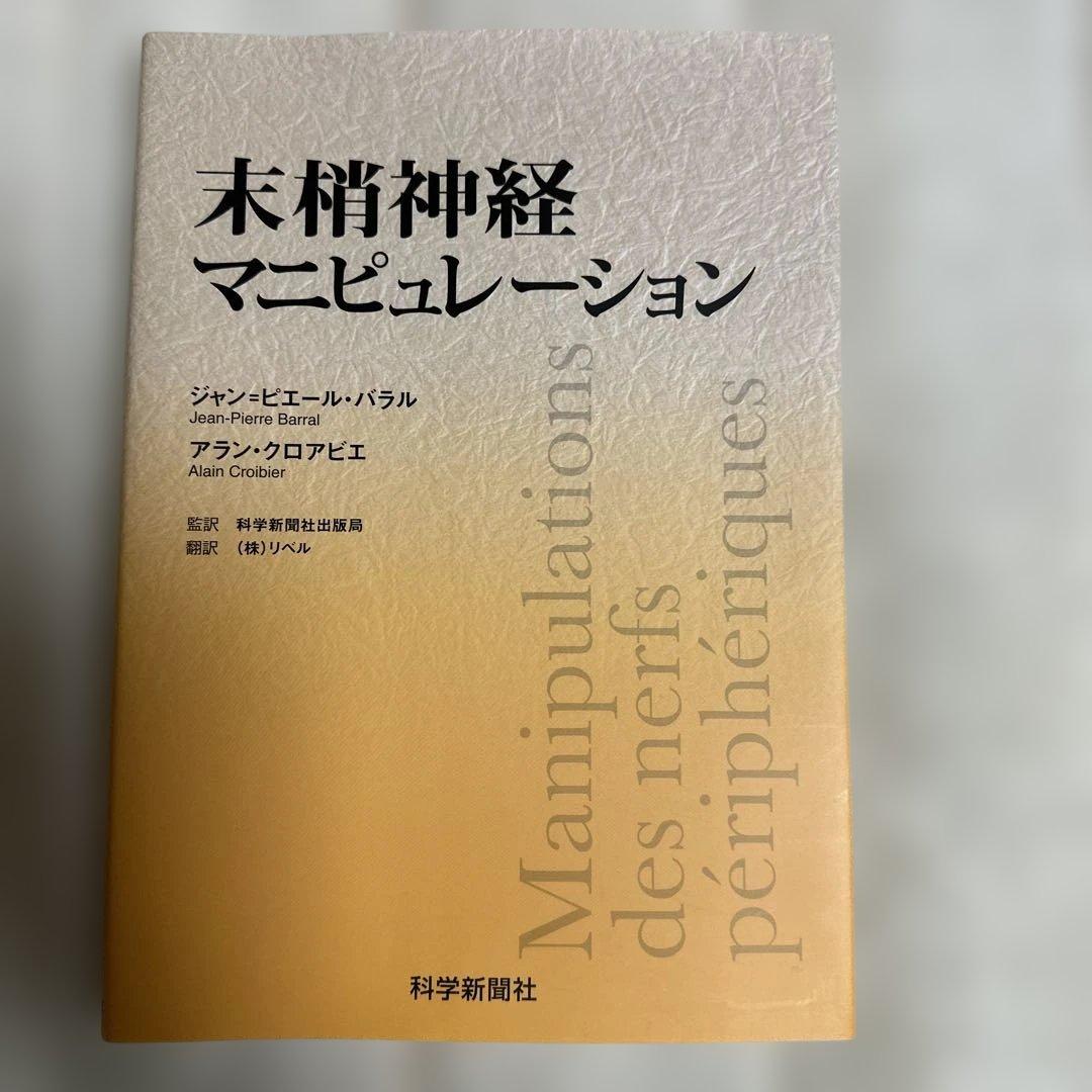 末梢神経マニピュレーション