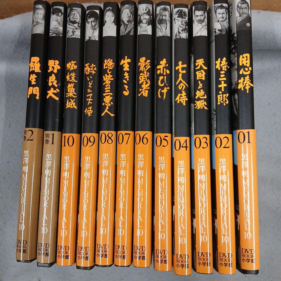 黒澤明MEMORIAL10 　別巻２巻　DVD &BOOK