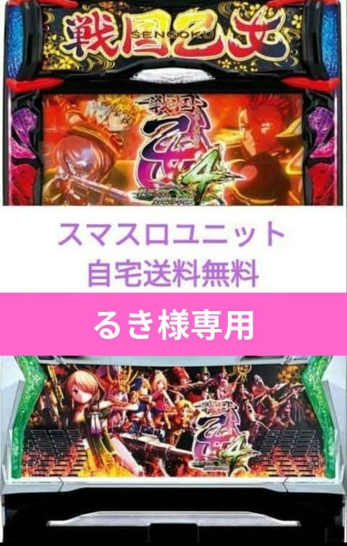 パチスロ実機　戦国乙女4 戦乱に閃く炯眼の軍師 スマスロユニット、