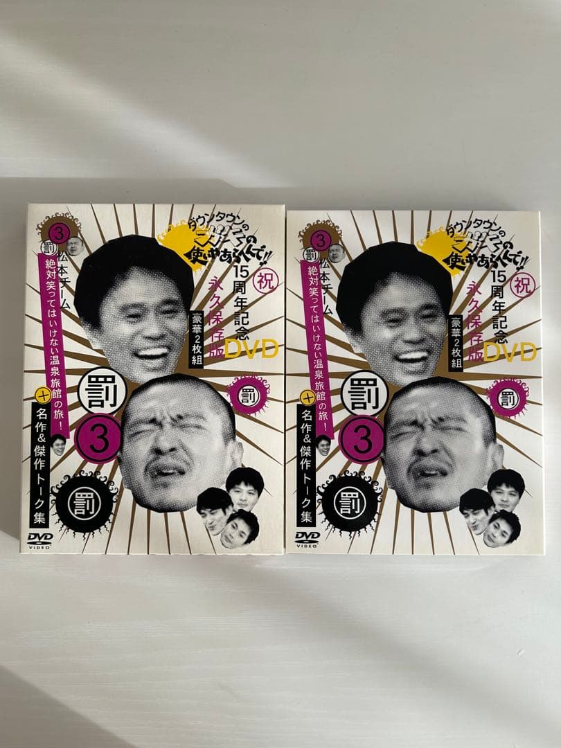 【美品】ダウンタウンのガキの使いやあらへんで！笑ってはいけないシリーズ