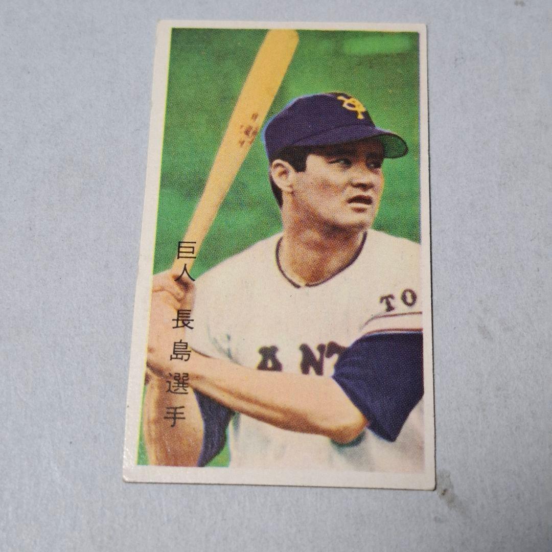 巨人 長嶋茂雄 メンコ 昭和 レトロ 野球 ブロマイド カード