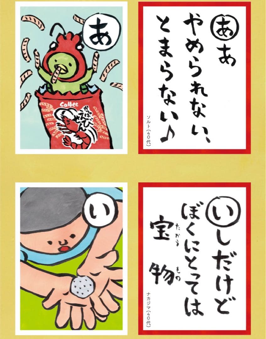 ★非売品★ やめとまかるた　カルビー　かっぱえびせん　豊永盛人