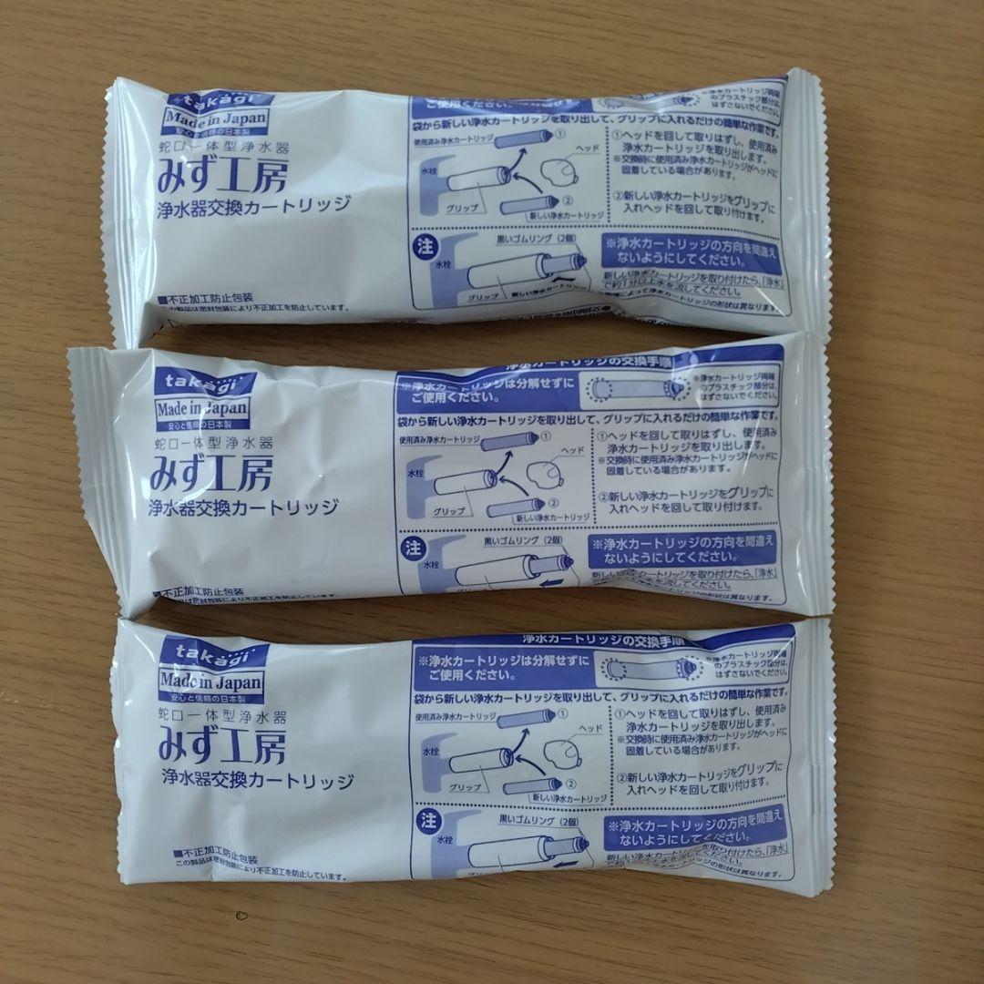 タカギ☆みず工房☆浄水器交換カートリッジ☆JC0032ST☆3個セット