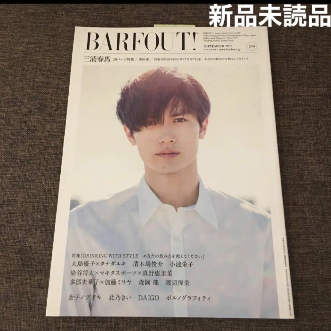新品未読品スリップ付三浦春馬BARFOUT!バァフアウト! VOLUME240