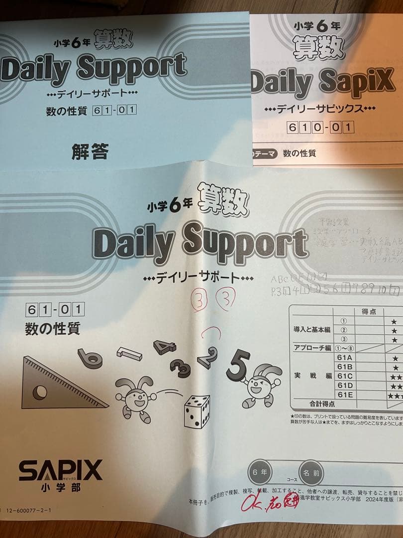 サピックス算数デイリーサポートとディリーサピックス　小6 sapix