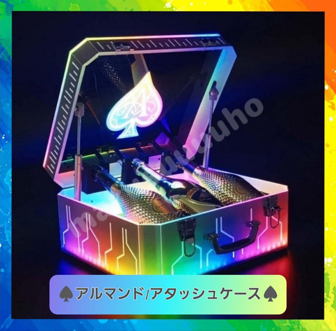 シャンパンボトルケース アルマンド アタッシュケース コロフルLED 新品