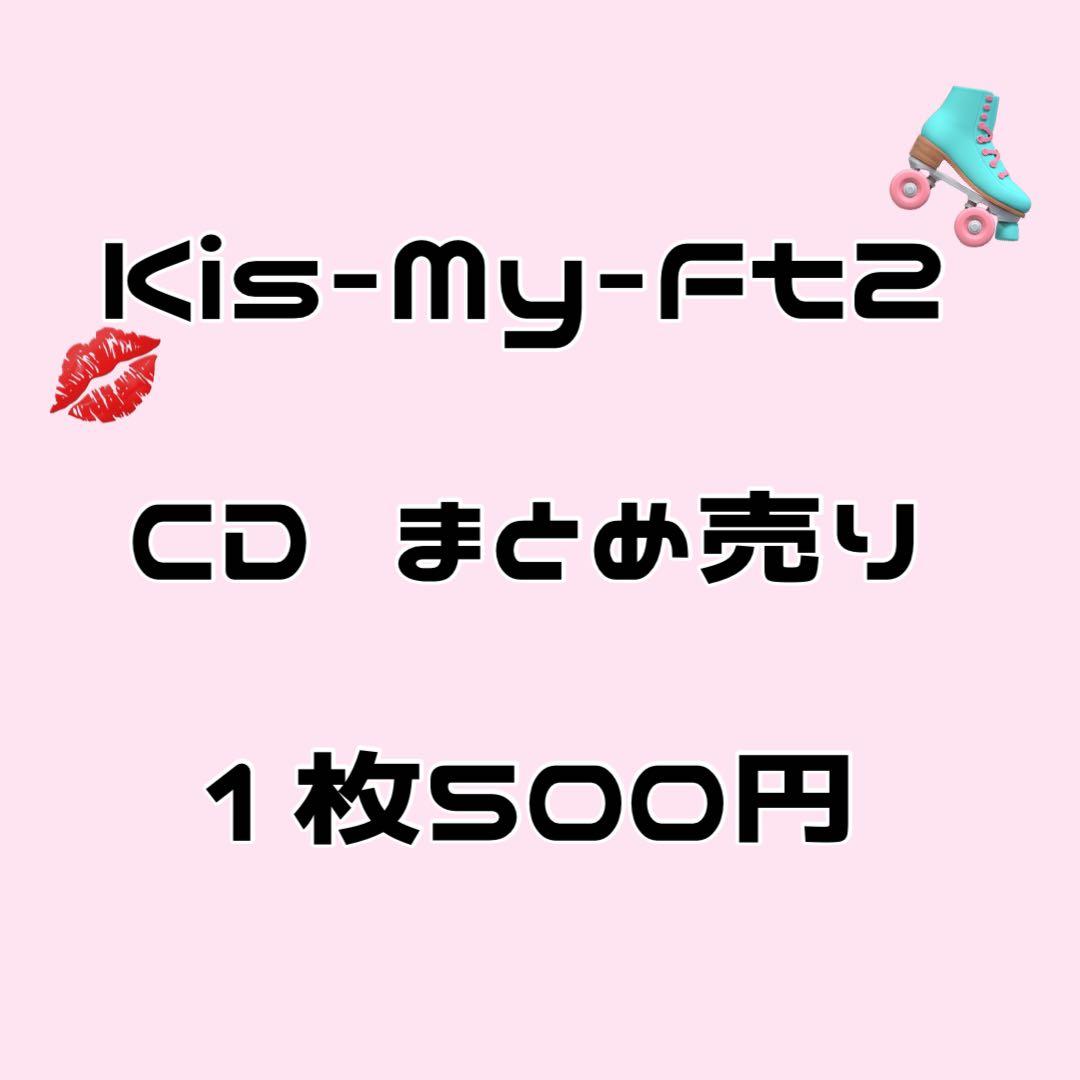 Kis-My-Ft2 CD まとめ売り