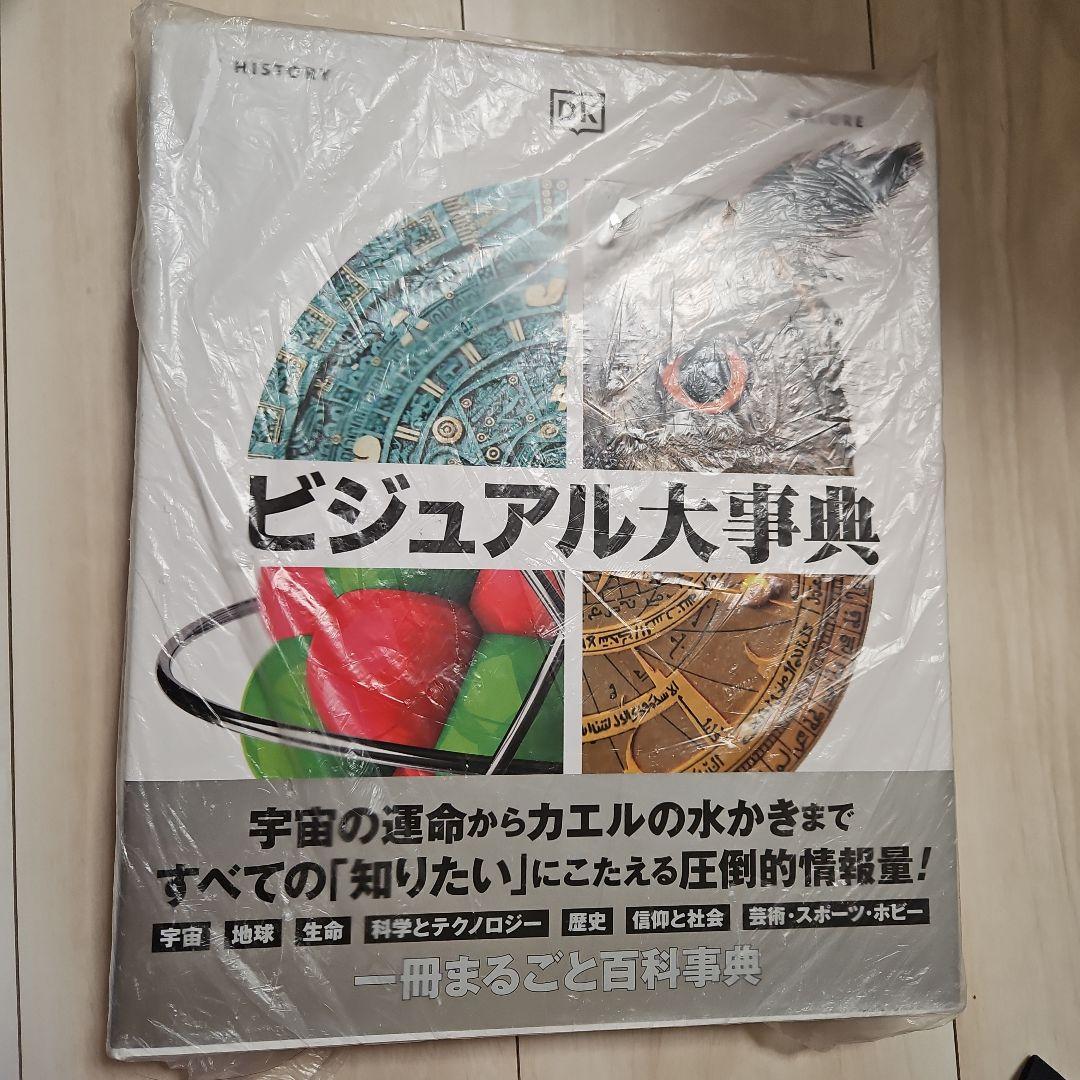 【新品未開封】ビジュアル大事典