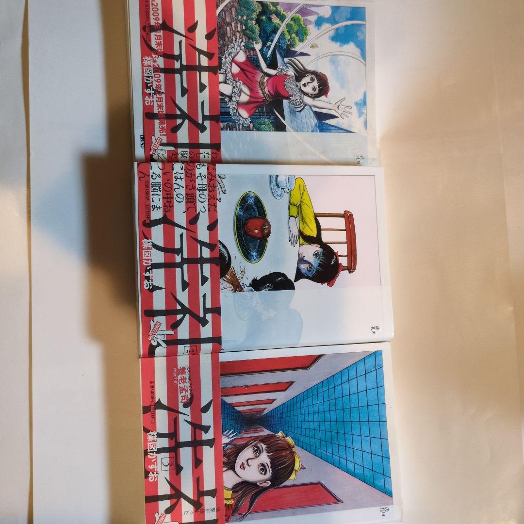 楳図かずお洗礼 全3巻セット