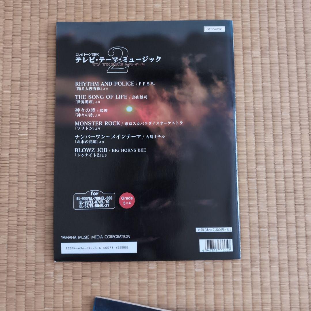 エレクトーン　楽譜　エレクトーンで弾く　TVテーマミュージック