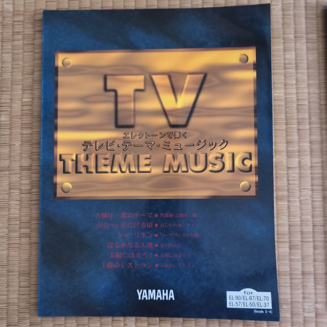 エレクトーン　楽譜　エレクトーンで弾く　TVテーマミュージック