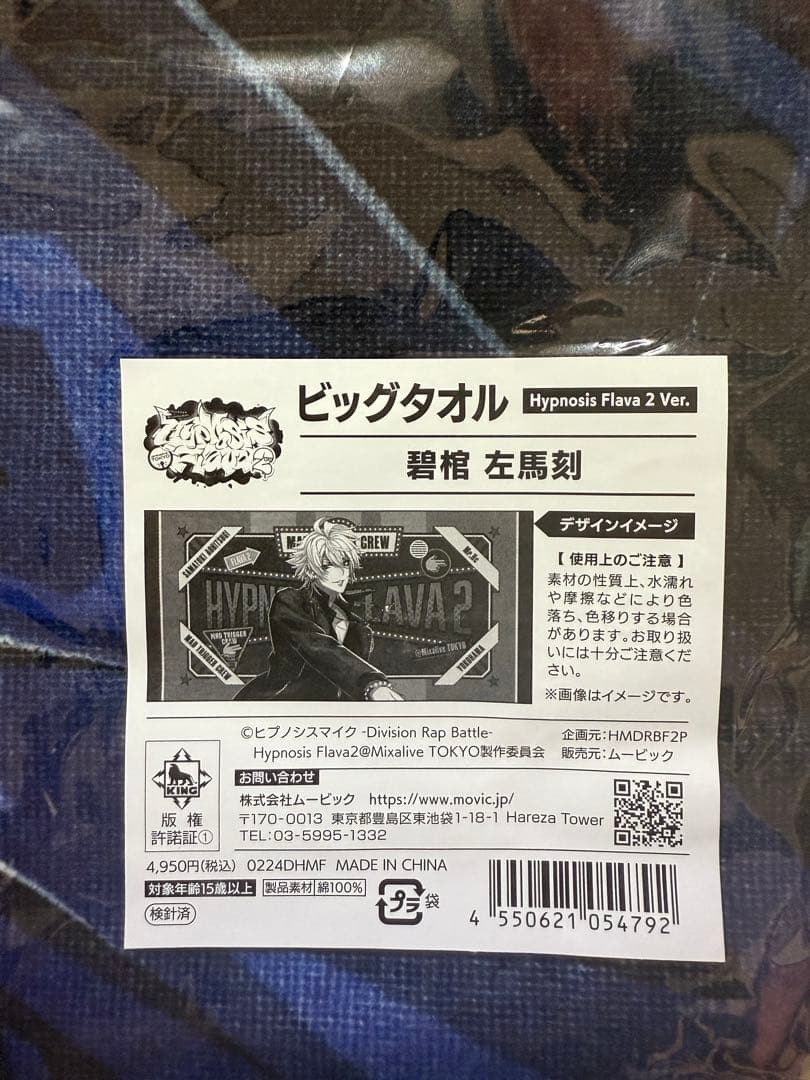 新品未開封 Flava2 碧棺左馬刻 ビッグタオル
