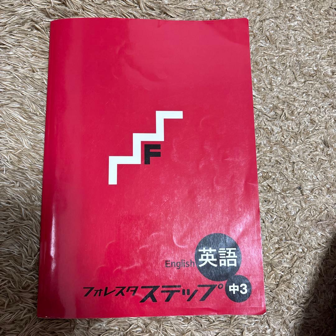 中学3年　5教科　フォレスタセット