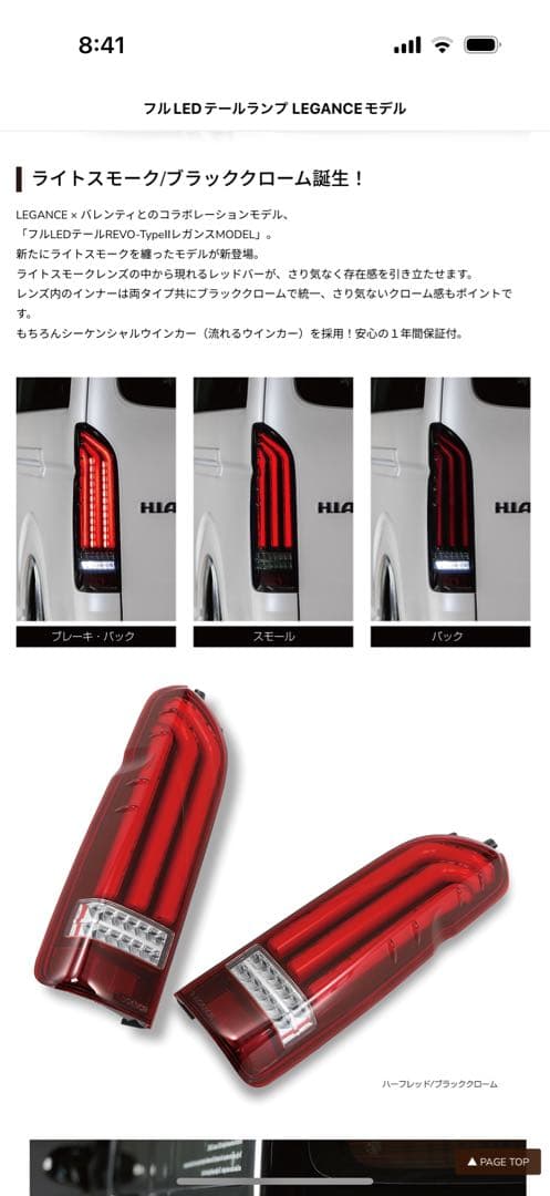 【廃盤】ハイエース200系Valenti×レガンスコラボ　テールランプ